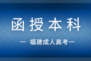 函授本科可以考公務員嗎?