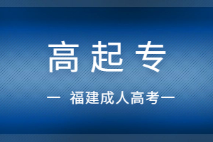 福建成人高考高起專(zhuān)是不是大專(zhuān)?