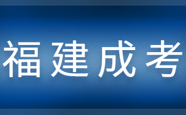 福建成考專升本第一學(xué)歷是本科還是專科？