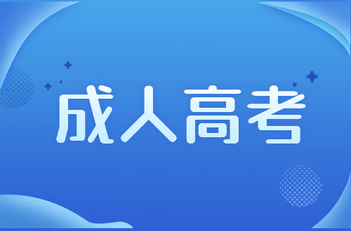 2023年福建成人高考院校專業選擇注意事項有哪些？