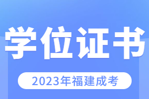 福建成考專升本可以考學(xué)位證嗎？
