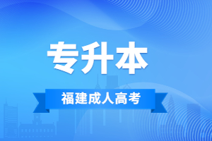 2023年南平成考專升本報名條件解讀