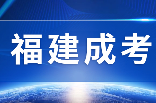 2023年福建成人高考醫(yī)學(xué)類專業(yè)報名條件