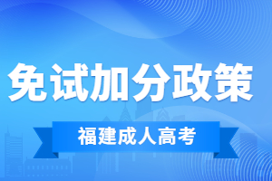 2023年福建省成人高考免試加分政策詳情