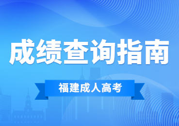 2023年福建省成人高考成績(jī)會(huì)一直有效嗎?
