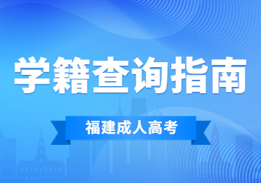 2023年福建省成人高考學籍查詢指南