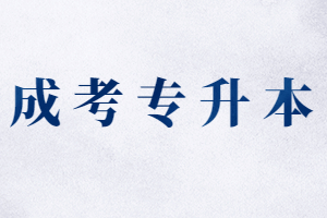 2023年南平成考專升本考試科目有哪些?