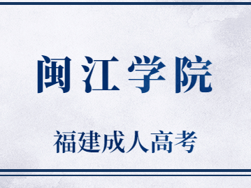 2023年福建閩江學(xué)院成考考試科目是什么?