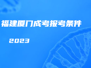 廈門(mén)成考報(bào)名條件