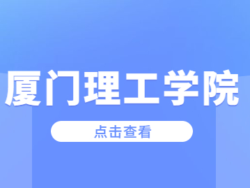 2023年廈門理工學(xué)院成考報(bào)名條件是什么?