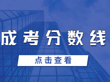 福建成考分數線越高越好嗎？