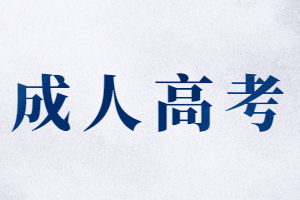 福建成人高考學位英語成績有效期是多久?