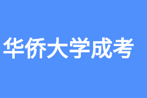 2023年華僑大學成人高考招生專業有哪些?