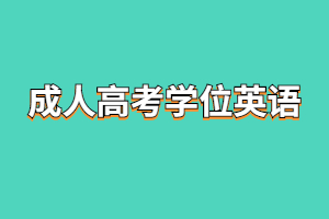 2023年福建成人高考學(xué)位英語有哪些坑需要避開？