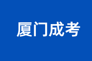 2023年廈門成考何時(shí)開考？