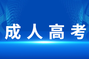 福建成人高考學位英語是什么？