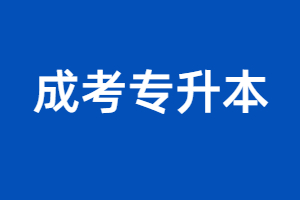 2023年福建成人函授高考分數是多少？