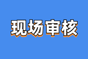 2023年福建成考現場審核指南