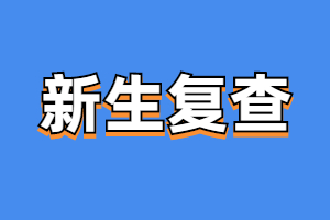 福建成考新生復查