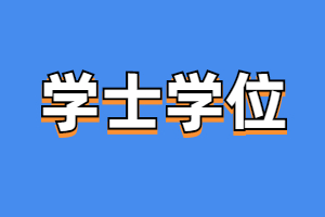 福建省成人高考學位證書申請條件是什么？