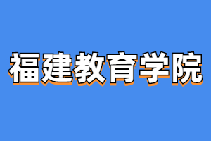 2023年福建教育學(xué)院成人高考考試科目是什么？
