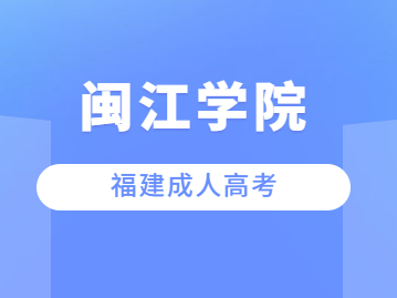 閩江學(xué)院成人高考過了分?jǐn)?shù)線就一定會(huì)被錄取嗎？