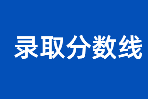 福建成考錄取分數線是怎么劃定的？