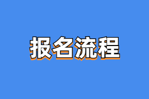 2023年福建成考報名流程是什么?
