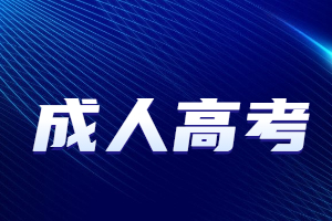 2023年參加福建樟樹成人高考怎么報名?