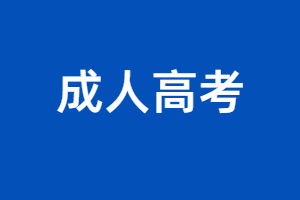 福建成人高考函授大專可以考小學教師資格證嗎？