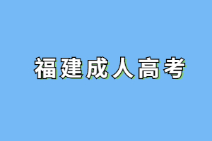 2023年莆田成考報名照片要求是什么？