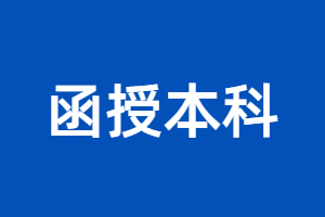 2023年福建函授本科能報名公務員嗎？
