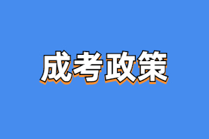 2023年福建省退役士兵考成考有什么政策？