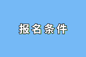 2023年華僑大學成人高考報名條件是什么？