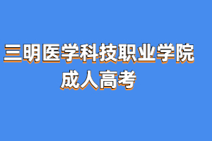 2023年三明醫(yī)學(xué)科技職業(yè)學(xué)院成考報名條件是什么?