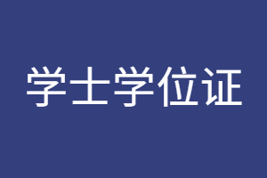 福建成考學位證可以單獨考嗎?