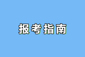 2023年泉州成人高考網上報名流程