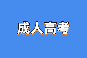 2023年三明醫學科技職業學院成考報名方法