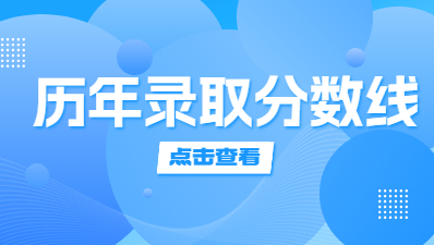 【2022-2020】福建成人高考近三年錄取分?jǐn)?shù)線匯總