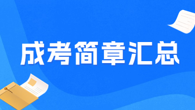 【院校公布匯總】2023年福建成考各院校招生簡章匯總