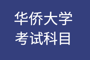 2023年華僑大學成人高考考試科目是什么?