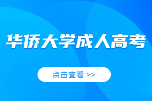 2023年華僑大學成人高考政策信息庫