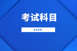 2023年寧德成人高考專科考試科目