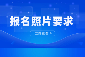 2023年福建省成人高考報名照片要求