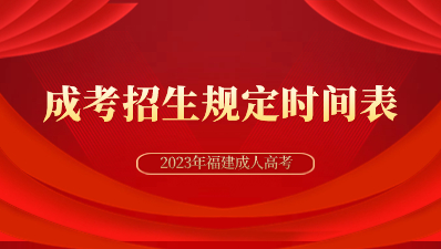 2023年福建省成人高考考試招生工作時(shí)間安排表