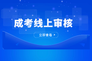 2023年福建成人高考報名網上審核時間是多久？