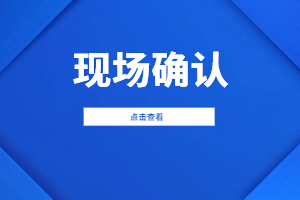 報名2023年福建成考哪些人需要進行現場確認？