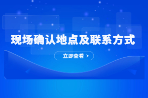 2023年福州成人高考現(xiàn)場確認(rèn)地址及聯(lián)系方式