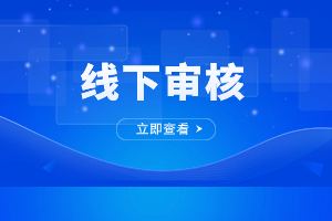 2023年福州成人高考現場審核注意事項有哪些？