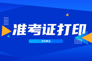 2023年南平成人高考準考證打印須知